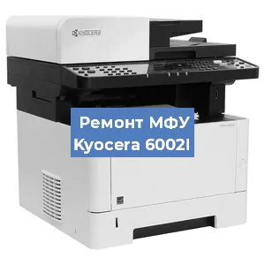 Замена МФУ Kyocera 6002I в Волгограде